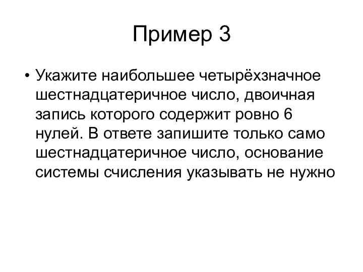 Пример 3 Укажите наибольшее четырёхзначное шестнадцатеричное число, двоичная запись которого содержит