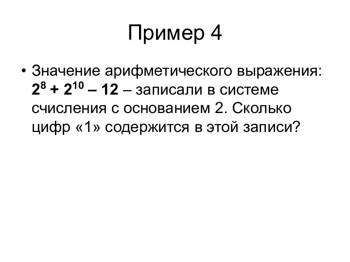 Пример 4 Значение арифметического выражения: 28 + 210 – 12 –