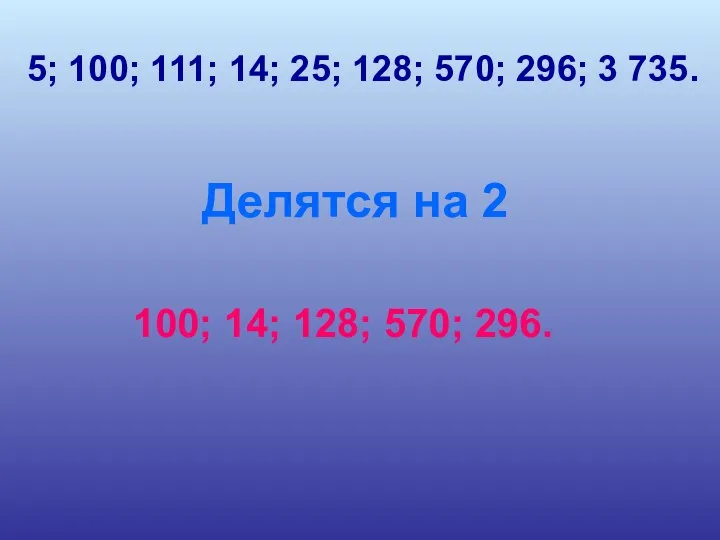 5; 100; 111; 14; 25; 128; 570; 296; 3 735. Делятся