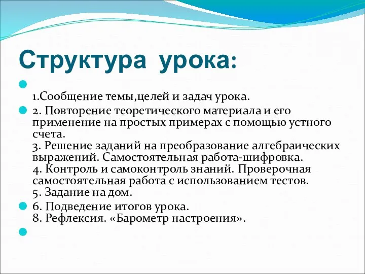 Структура урока: 1.Сообщение темы,целей и задач урока. 2. Повторение теоретического материала