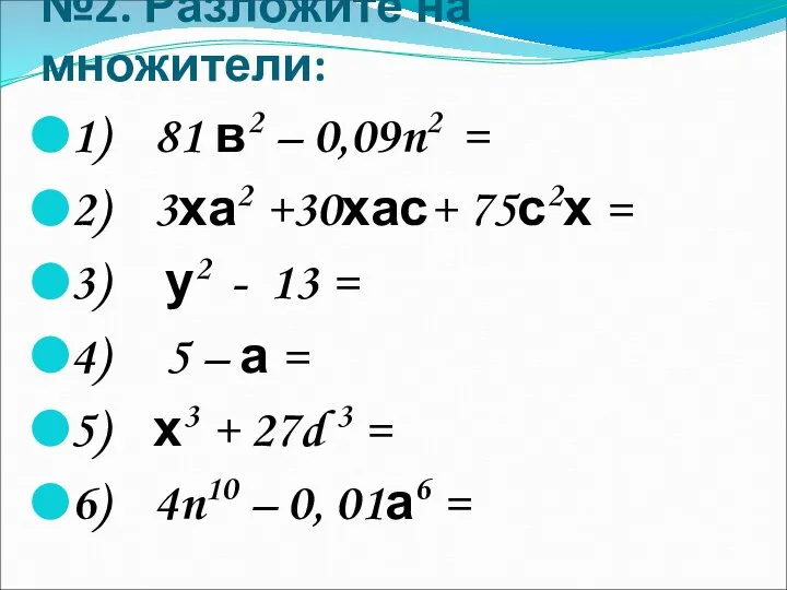 №2. Разложите на множители: 1) 81 в2 – 0,09n2 = 2)