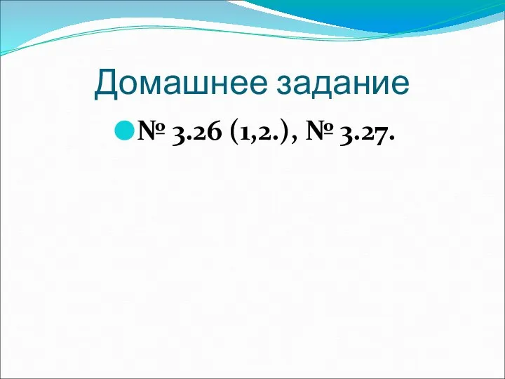 Домашнее задание № 3.26 (1,2.), № 3.27.