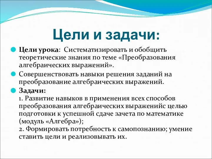 Цели и задачи: Цели урока: Систематизировать и обобщить теоретические знания по