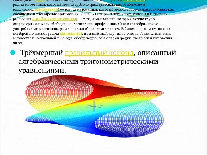 А́лгебра (от араб. الجبر‎‎, «аль-джабр» — восполнение) — раздел математики) —