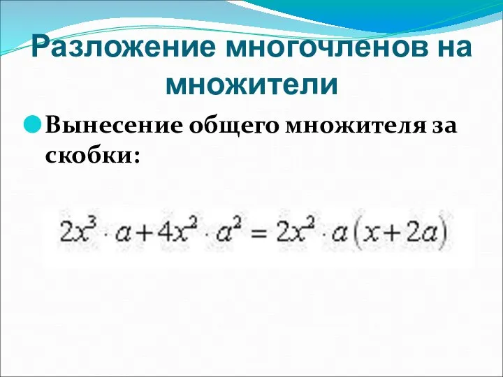 Вынесение общего множителя за скобки: Разложение многочленов на множители