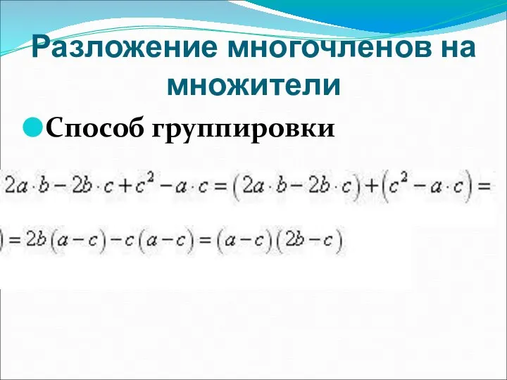 Способ группировки Разложение многочленов на множители