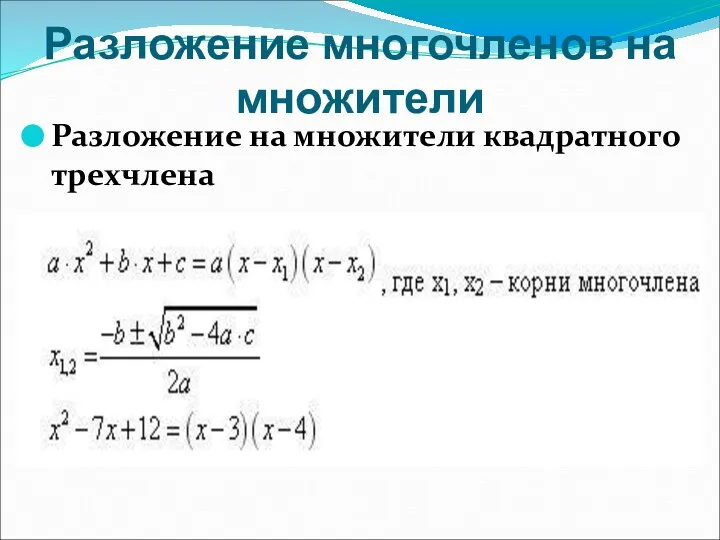 Разложение на множители квадратного трехчлена Разложение многочленов на множители