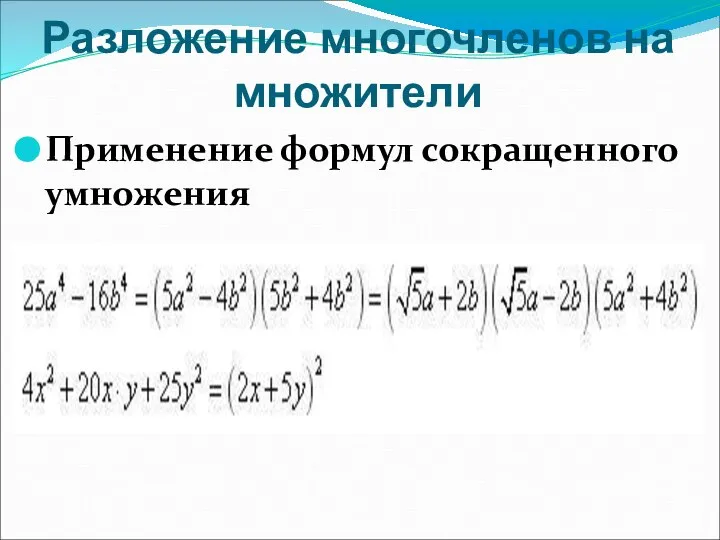 Применение формул сокращенного умножения Разложение многочленов на множители