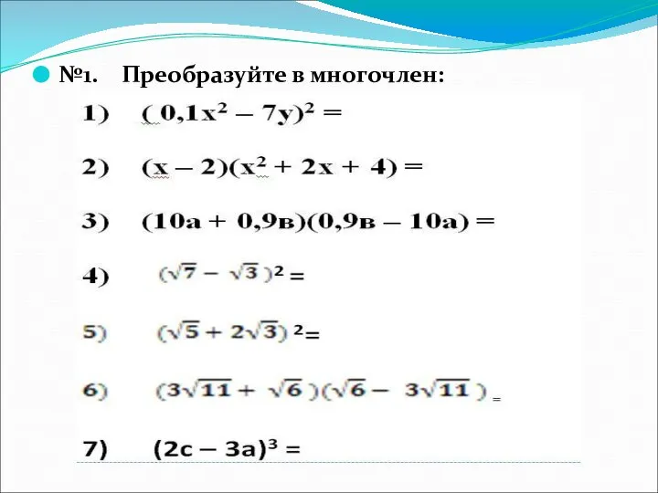 №1. Преобразуйте в многочлен: