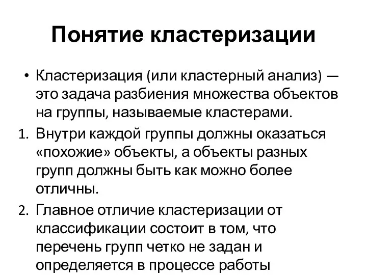 Понятие кластеризации Кластеризация (или кластерный анализ) — это задача разбиения множества