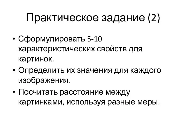 Практическое задание (2) Сформулировать 5-10 характеристических свойств для картинок. Определить их