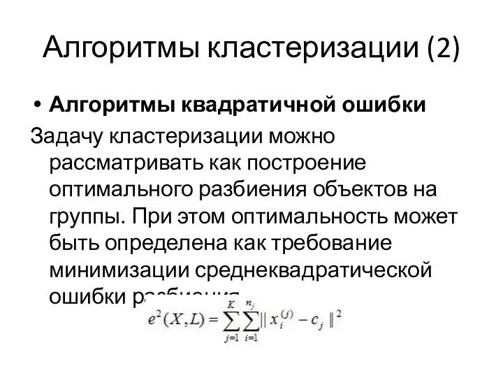 Алгоритмы кластеризации (2) Алгоритмы квадратичной ошибки Задачу кластеризации можно рассматривать как