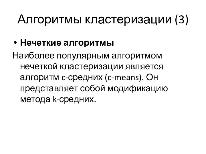 Алгоритмы кластеризации (3) Нечеткие алгоритмы Наиболее популярным алгоритмом нечеткой кластеризации является