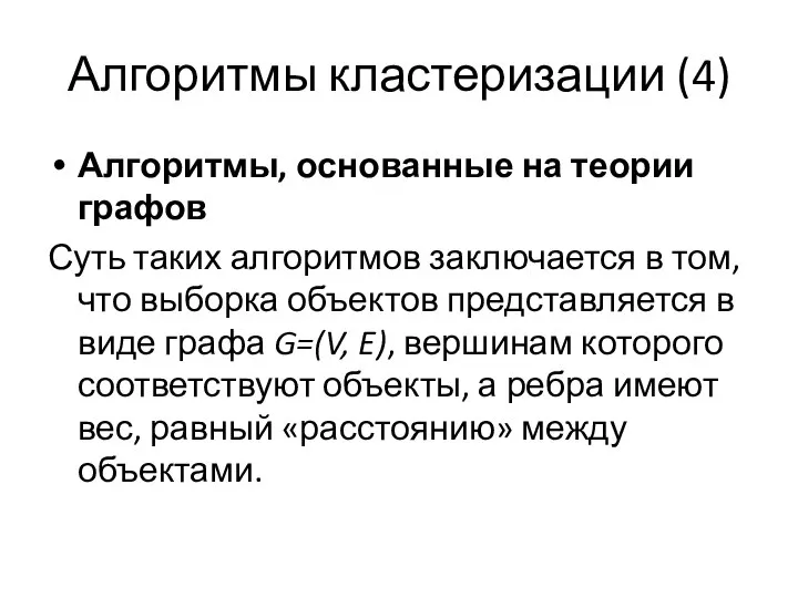 Алгоритмы кластеризации (4) Алгоритмы, основанные на теории графов Суть таких алгоритмов