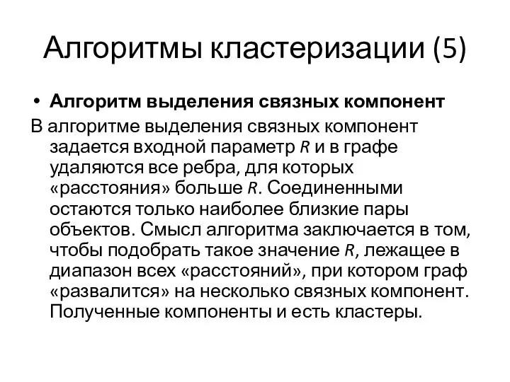 Алгоритмы кластеризации (5) Алгоритм выделения связных компонент В алгоритме выделения связных