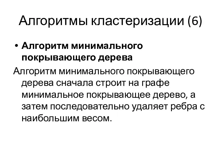 Алгоритмы кластеризации (6) Алгоритм минимального покрывающего дерева Алгоритм минимального покрывающего дерева