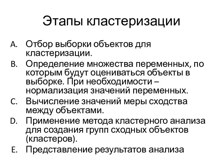 Этапы кластеризации Отбор выборки объектов для кластеризации. Определение множества переменных, по