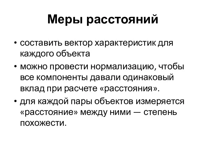 Меры расстояний составить вектор характеристик для каждого объекта можно провести нормализацию,