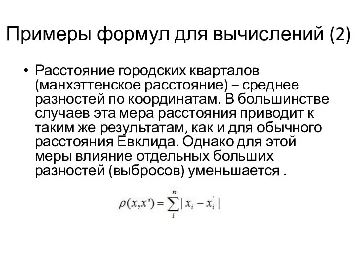 Примеры формул для вычислений (2) Расстояние городских кварталов (манхэттенское расстояние) –