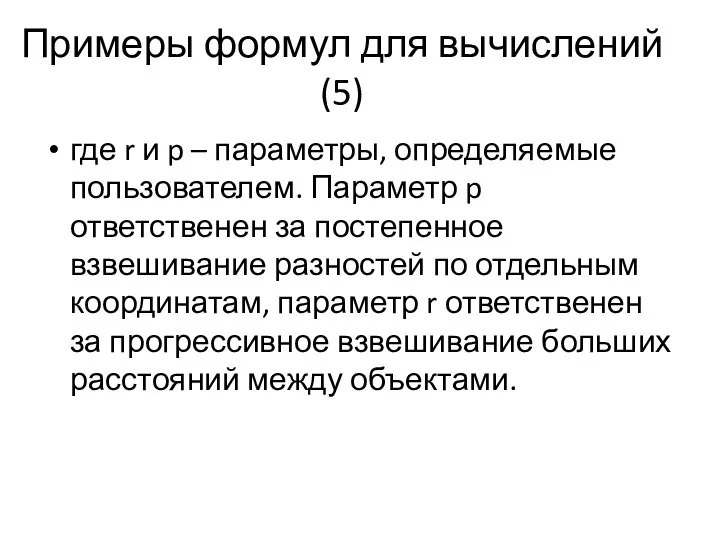 Примеры формул для вычислений (5) где r и p – параметры,