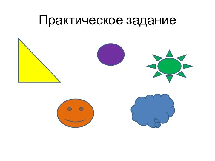 Практическое задание