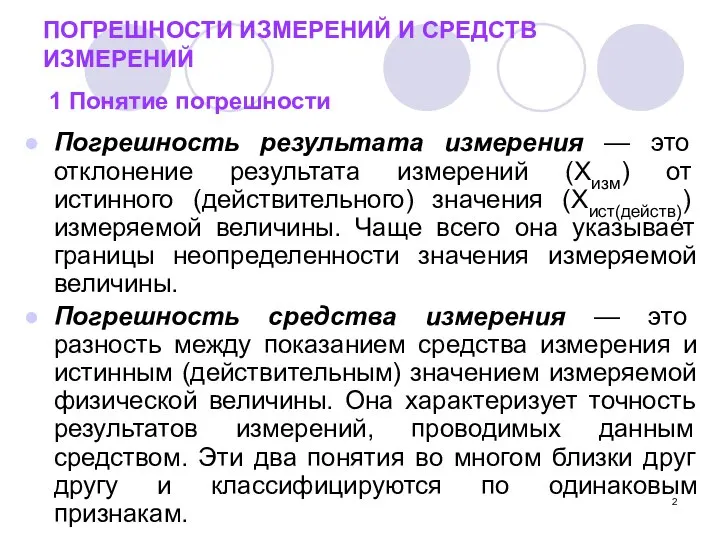 ПОГРЕШНОСТИ ИЗМЕРЕНИЙ И СРЕДСТВ ИЗМЕРЕНИЙ 1 Понятие погрешности Погрешность результата измерения