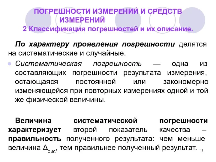 ПОГРЕШНОСТИ ИЗМЕРЕНИЙ И СРЕДСТВ ИЗМЕРЕНИЙ 2 Классификация погрешностей и их описание.