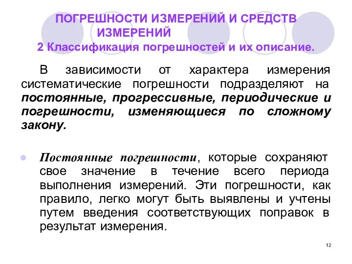 ПОГРЕШНОСТИ ИЗМЕРЕНИЙ И СРЕДСТВ ИЗМЕРЕНИЙ 2 Классификация погрешностей и их описание.