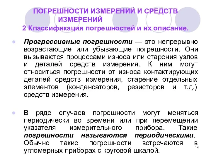 ПОГРЕШНОСТИ ИЗМЕРЕНИЙ И СРЕДСТВ ИЗМЕРЕНИЙ 2 Классификация погрешностей и их описание.