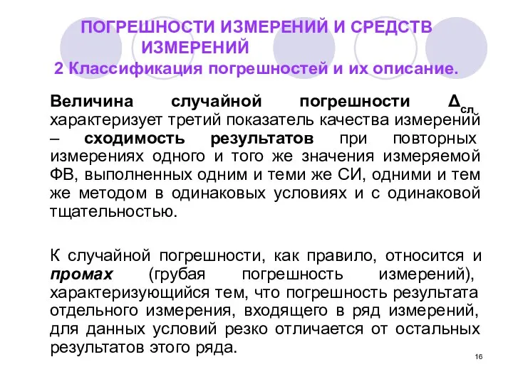 ПОГРЕШНОСТИ ИЗМЕРЕНИЙ И СРЕДСТВ ИЗМЕРЕНИЙ 2 Классификация погрешностей и их описание.