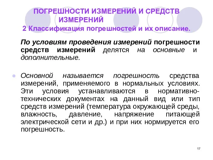 ПОГРЕШНОСТИ ИЗМЕРЕНИЙ И СРЕДСТВ ИЗМЕРЕНИЙ 2 Классификация погрешностей и их описание.