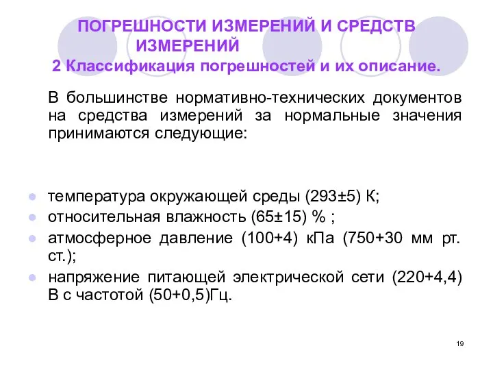 ПОГРЕШНОСТИ ИЗМЕРЕНИЙ И СРЕДСТВ ИЗМЕРЕНИЙ 2 Классификация погрешностей и их описание.