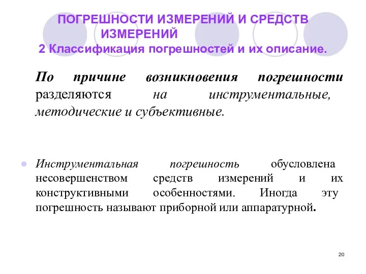 ПОГРЕШНОСТИ ИЗМЕРЕНИЙ И СРЕДСТВ ИЗМЕРЕНИЙ 2 Классификация погрешностей и их описание.