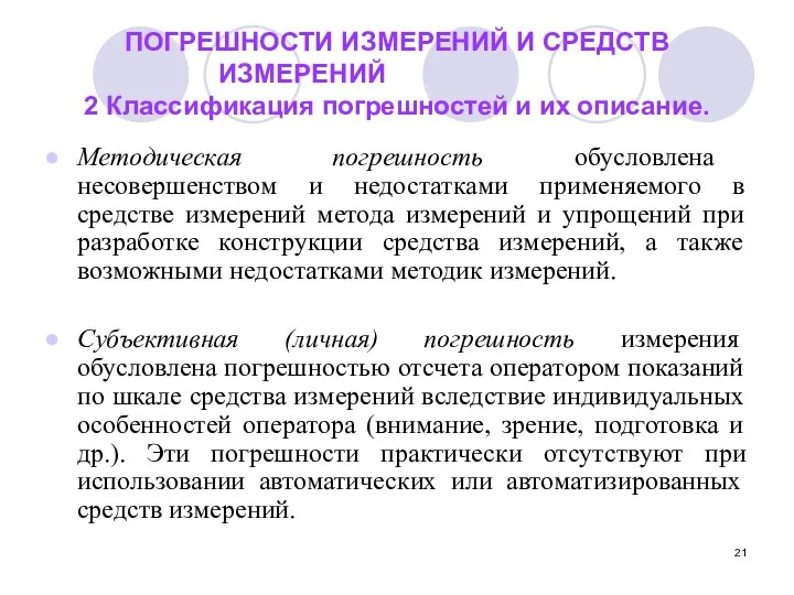 ПОГРЕШНОСТИ ИЗМЕРЕНИЙ И СРЕДСТВ ИЗМЕРЕНИЙ 2 Классификация погрешностей и их описание.