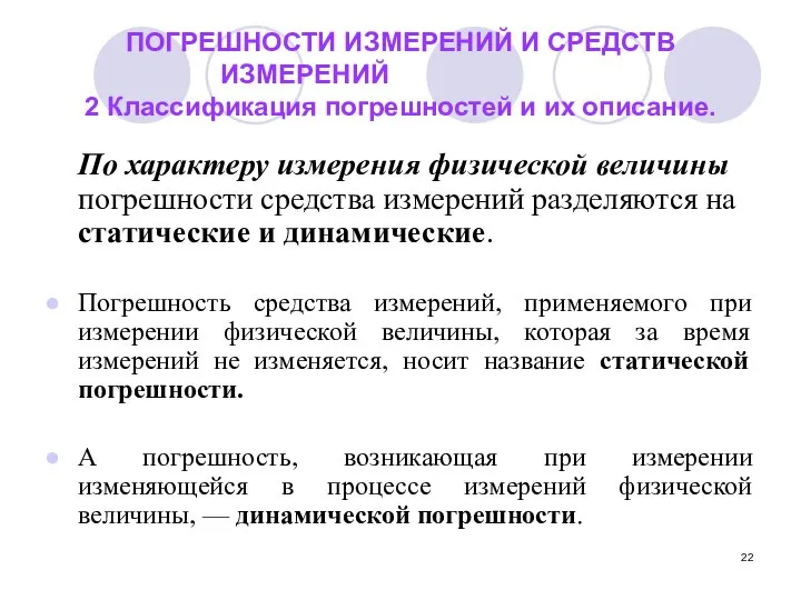 ПОГРЕШНОСТИ ИЗМЕРЕНИЙ И СРЕДСТВ ИЗМЕРЕНИЙ 2 Классификация погрешностей и их описание.