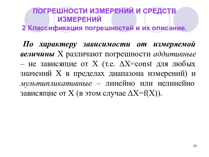 ПОГРЕШНОСТИ ИЗМЕРЕНИЙ И СРЕДСТВ ИЗМЕРЕНИЙ 2 Классификация погрешностей и их описание.