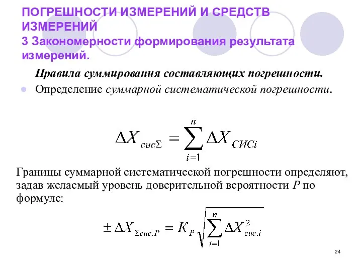 ПОГРЕШНОСТИ ИЗМЕРЕНИЙ И СРЕДСТВ ИЗМЕРЕНИЙ 3 Закономерности формирования результата измерений. Правила