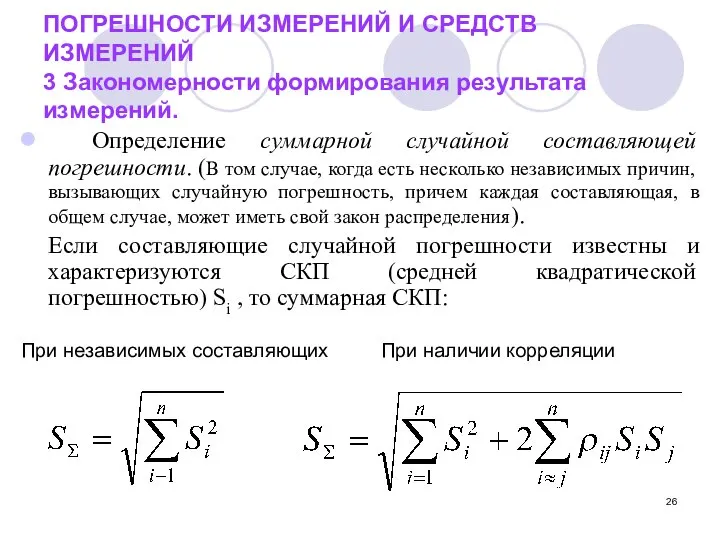 ПОГРЕШНОСТИ ИЗМЕРЕНИЙ И СРЕДСТВ ИЗМЕРЕНИЙ 3 Закономерности формирования результата измерений. Определение