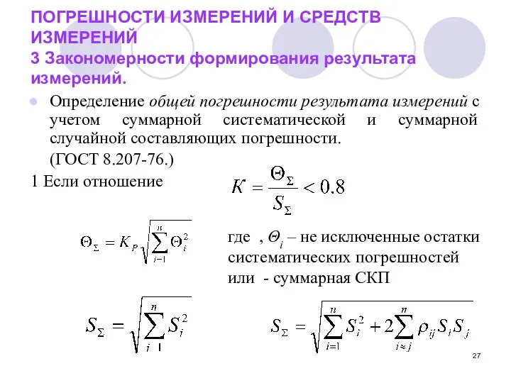 ПОГРЕШНОСТИ ИЗМЕРЕНИЙ И СРЕДСТВ ИЗМЕРЕНИЙ 3 Закономерности формирования результата измерений. Определение