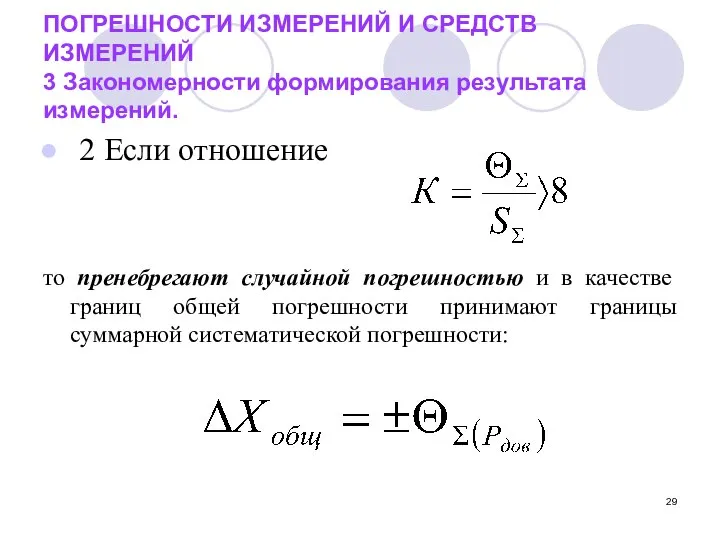 ПОГРЕШНОСТИ ИЗМЕРЕНИЙ И СРЕДСТВ ИЗМЕРЕНИЙ 3 Закономерности формирования результата измерений. 2