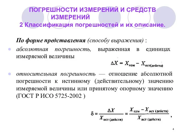 ПОГРЕШНОСТИ ИЗМЕРЕНИЙ И СРЕДСТВ ИЗМЕРЕНИЙ 2 Классификация погрешностей и их описание.