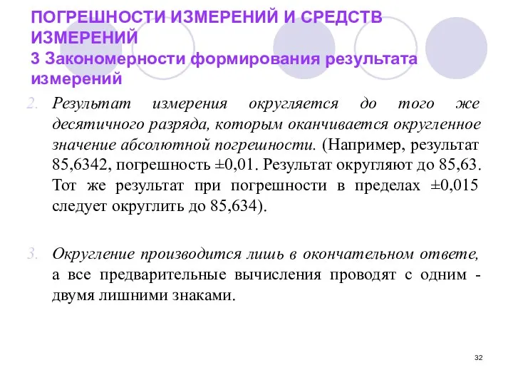 ПОГРЕШНОСТИ ИЗМЕРЕНИЙ И СРЕДСТВ ИЗМЕРЕНИЙ 3 Закономерности формирования результата измерений Результат