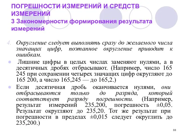 ПОГРЕШНОСТИ ИЗМЕРЕНИЙ И СРЕДСТВ ИЗМЕРЕНИЙ 3 Закономерности формирования результата измерений Округление