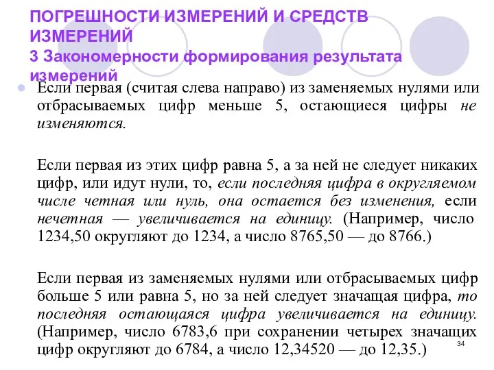 ПОГРЕШНОСТИ ИЗМЕРЕНИЙ И СРЕДСТВ ИЗМЕРЕНИЙ 3 Закономерности формирования результата измерений Если