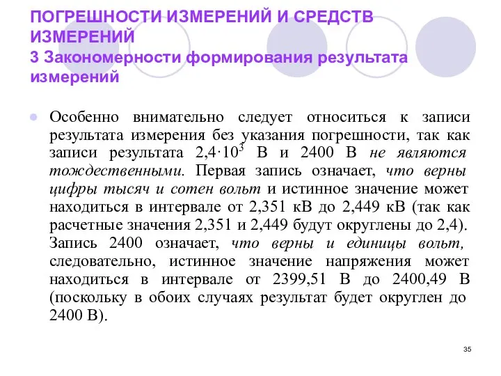 ПОГРЕШНОСТИ ИЗМЕРЕНИЙ И СРЕДСТВ ИЗМЕРЕНИЙ 3 Закономерности формирования результата измерений Особенно