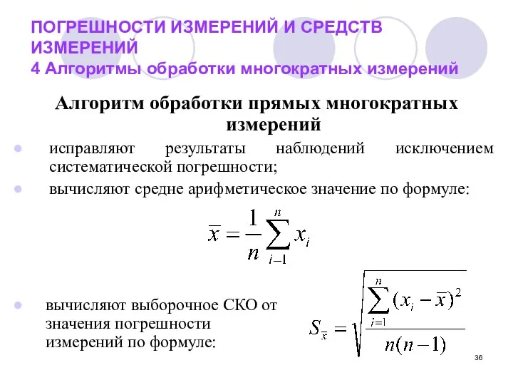 ПОГРЕШНОСТИ ИЗМЕРЕНИЙ И СРЕДСТВ ИЗМЕРЕНИЙ 4 Алгоритмы обработки многократных измерений Алгоритм