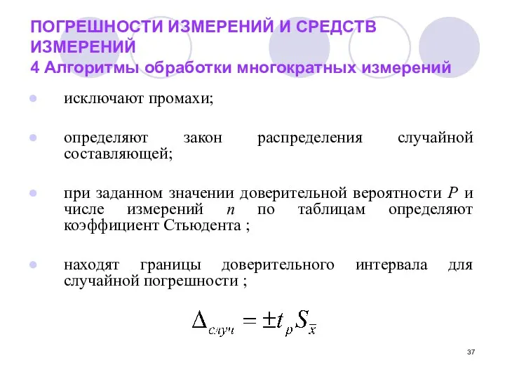 ПОГРЕШНОСТИ ИЗМЕРЕНИЙ И СРЕДСТВ ИЗМЕРЕНИЙ 4 Алгоритмы обработки многократных измерений исключают