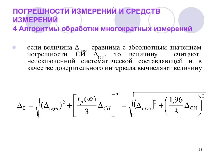 ПОГРЕШНОСТИ ИЗМЕРЕНИЙ И СРЕДСТВ ИЗМЕРЕНИЙ 4 Алгоритмы обработки многократных измерений если