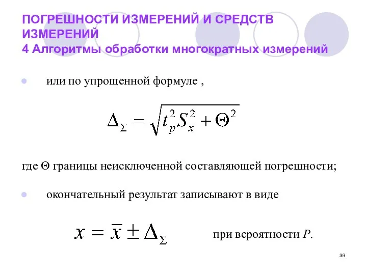 ПОГРЕШНОСТИ ИЗМЕРЕНИЙ И СРЕДСТВ ИЗМЕРЕНИЙ 4 Алгоритмы обработки многократных измерений или