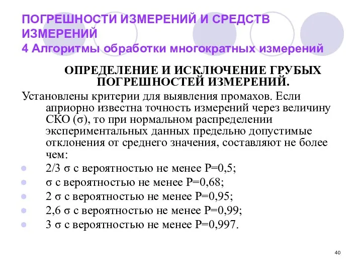 ПОГРЕШНОСТИ ИЗМЕРЕНИЙ И СРЕДСТВ ИЗМЕРЕНИЙ 4 Алгоритмы обработки многократных измерений ОПРЕДЕЛЕНИЕ